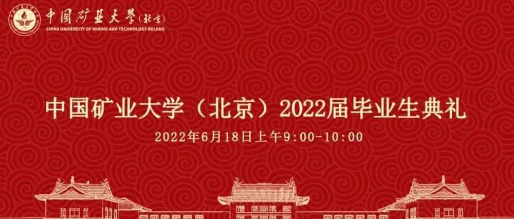 重磅！中国矿业大学（北京）2022届毕业典礼直播预告