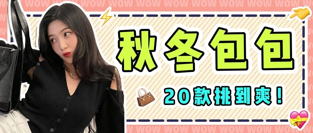 给你们挖来了20款火爆外网的包包！带链接！