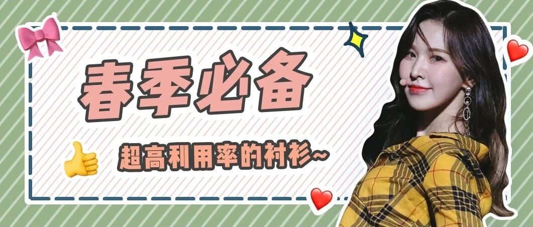 真有你的！这些衬衫真的太太太适合春天啦！