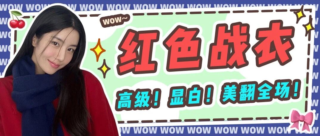 C位稳了！这个年末限定色谁穿谁赢！