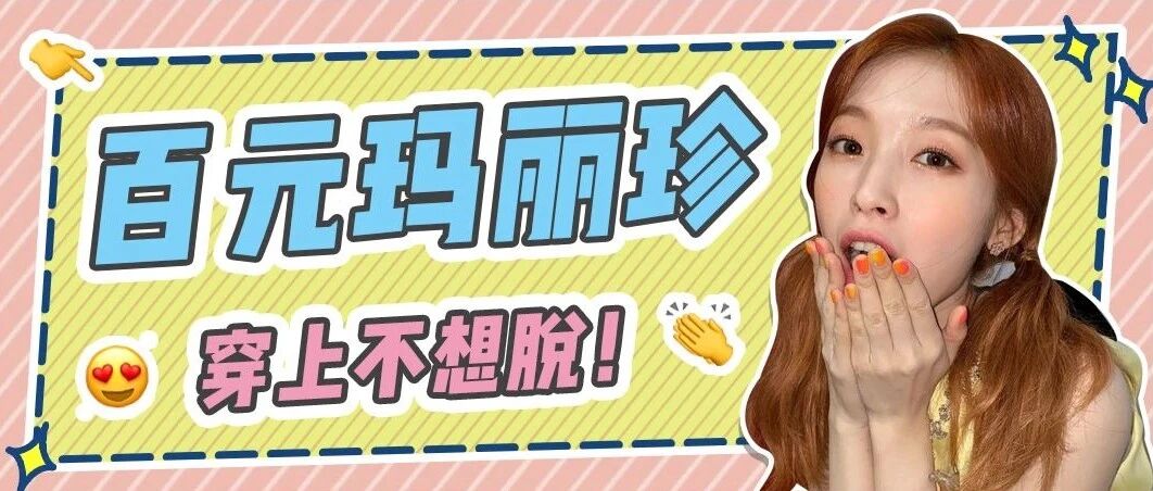 入了几款大热的玛丽珍鞋，最后一双被同事狂问链接！