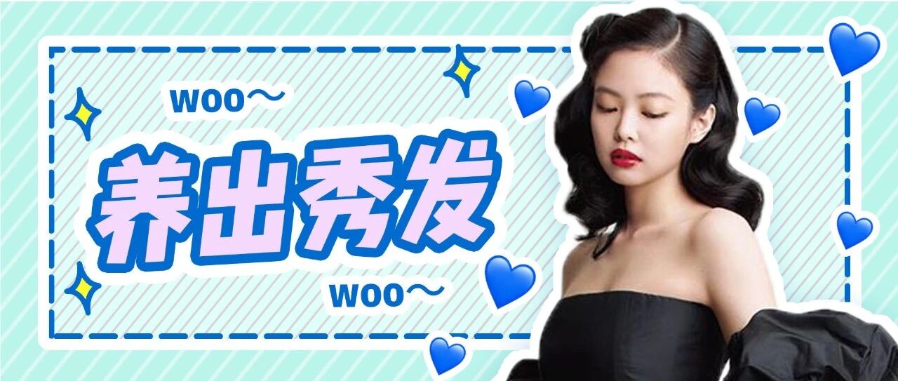 关于头发的所有问题，解决方案都在这篇里了！