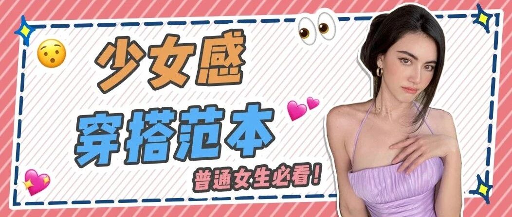 普通女孩都能轻松驾驭的3个少女感单品，这样穿最不出错~