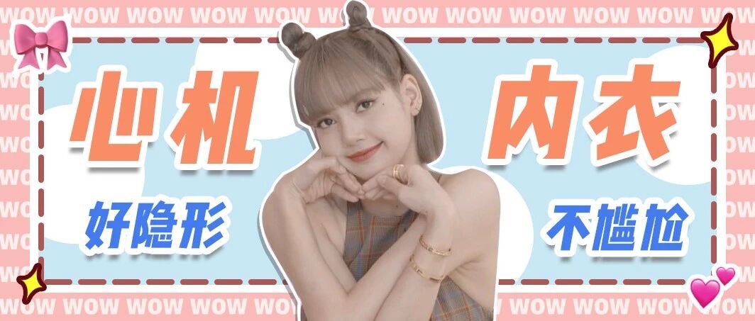 这几件好穿不贵的内衣，帮我实现了穿衣自由！ | 限时团购