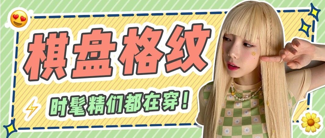 时髦精们都拒绝不了的棋盘格，这样穿更高级！