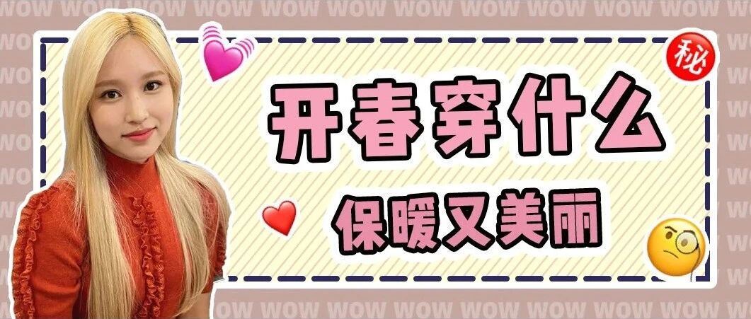 开春怎么穿？这份攻略给你做好了！