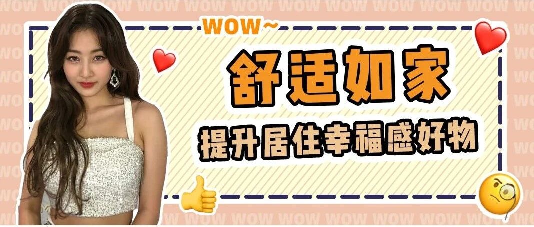 开学前码住！这8个私藏家居好物大大提升居住幸福感！