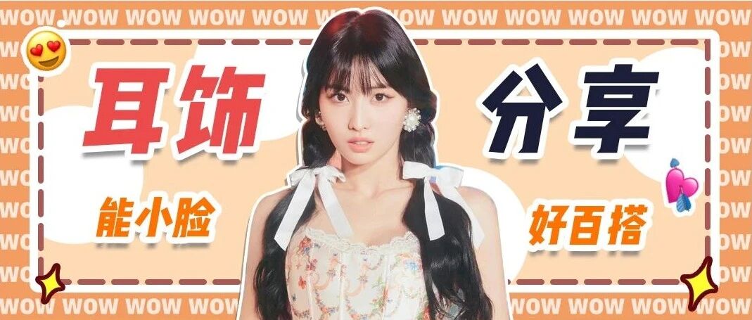 超全耳饰分享！无耳洞也能戴！