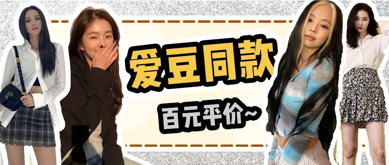 大牌先放一边，这6个平价牌子爱豆抢着穿！