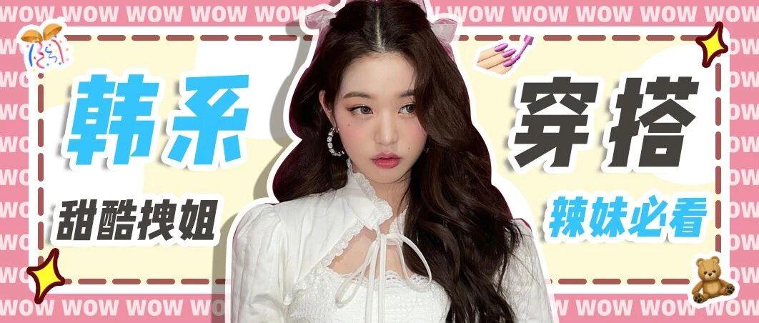 3个新晋韩系辣妹穿搭模版，舒适又好看！