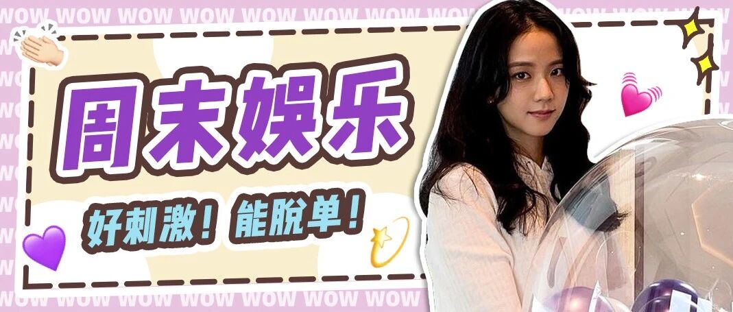 牛！最近流行的这个娱乐项目玩完还能脱单？！