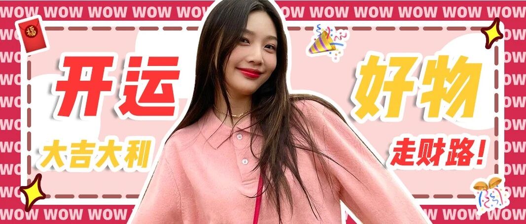 女团都爱用的红色单品！过年必须用上～