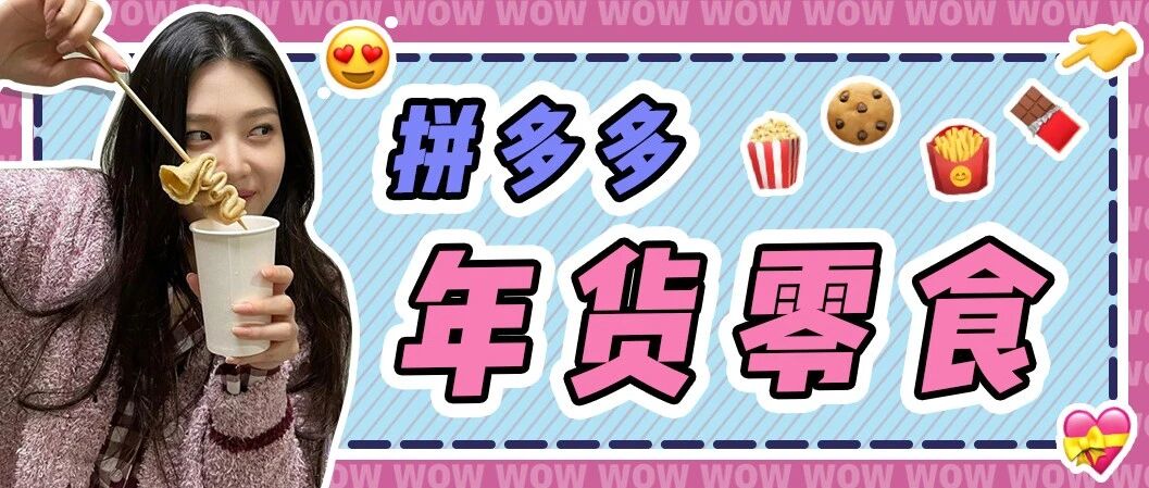 拼多多好物2.0 | 好吃疯了，这8款年货零食被同事狂问链接！