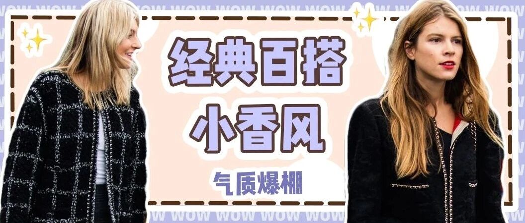 小香风外套只能穿出名媛style？NO！这样搭才又美又飒~