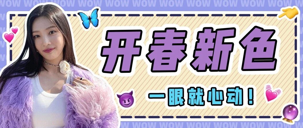 今年最浪漫的颜色我先穿了！