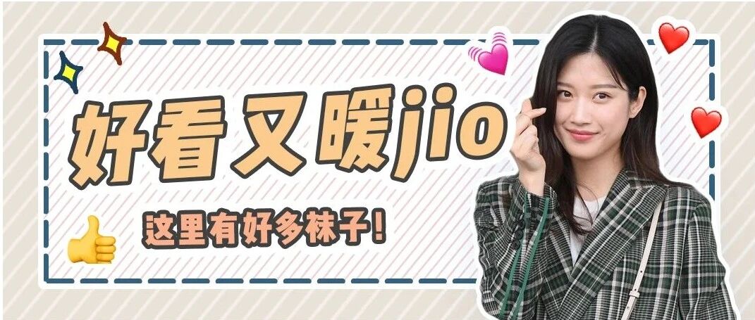 脚上玩出花来？这些好看好玩又抗寒的袜子来了！