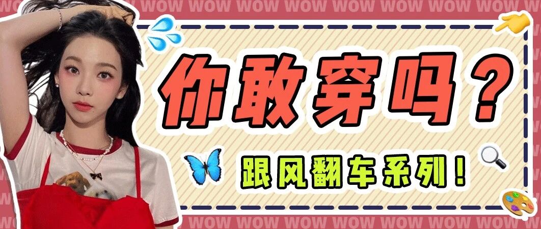 离大谱！就问问这玩意儿一般人能穿吗？