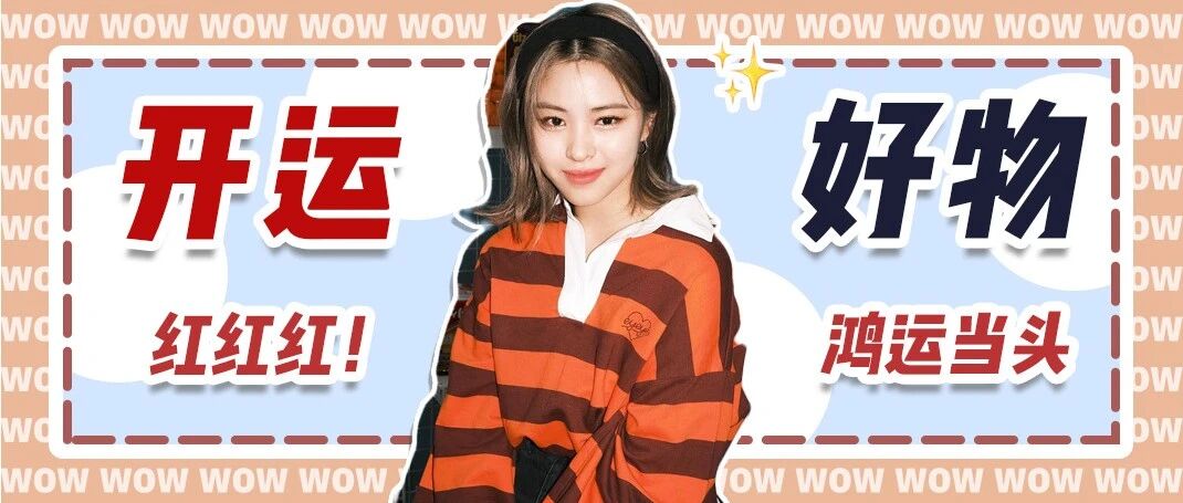 36件新年开运单品！包你从年头旺到年尾～