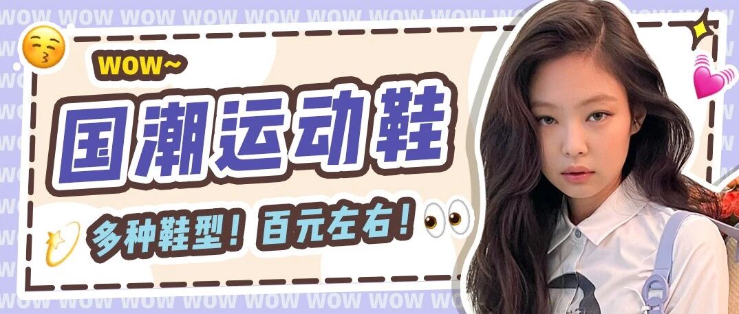 谁说国潮运动鞋丑？这9双可不答应！