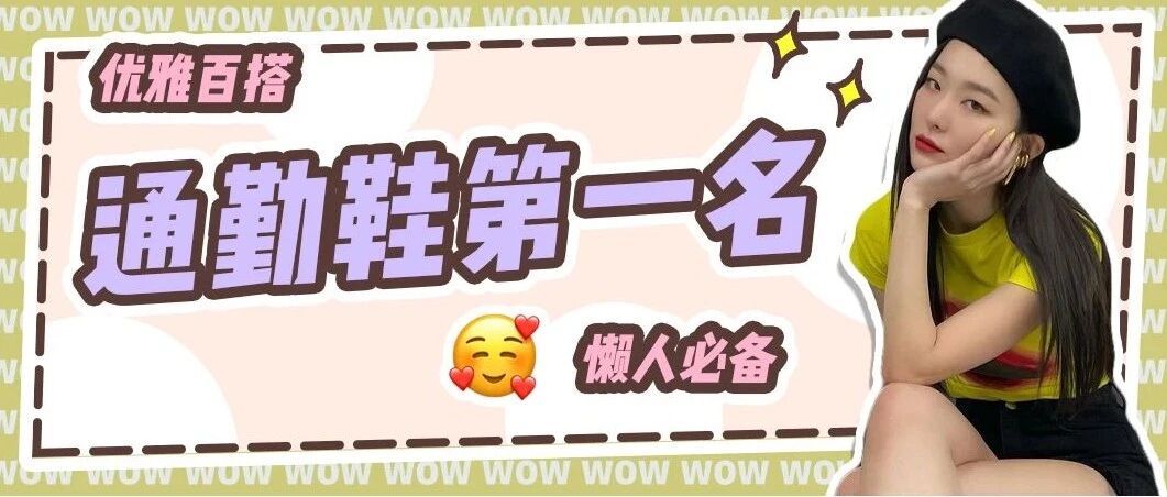 可盐可甜超百搭，通勤上班族绝对不能错过这款鞋！