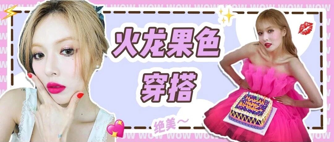 让人又爱又恨的女团色，这样穿不再鬼打墙！