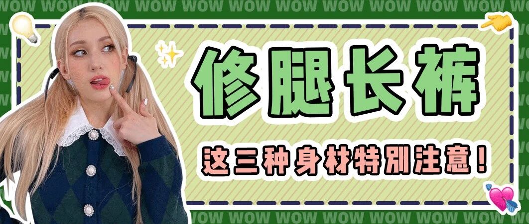 穿对裤子，显瘦显高显腿长！不信来看！