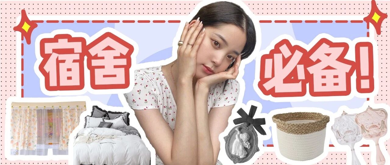 超省心寝室改造好物！做好套餐让你一键购买！