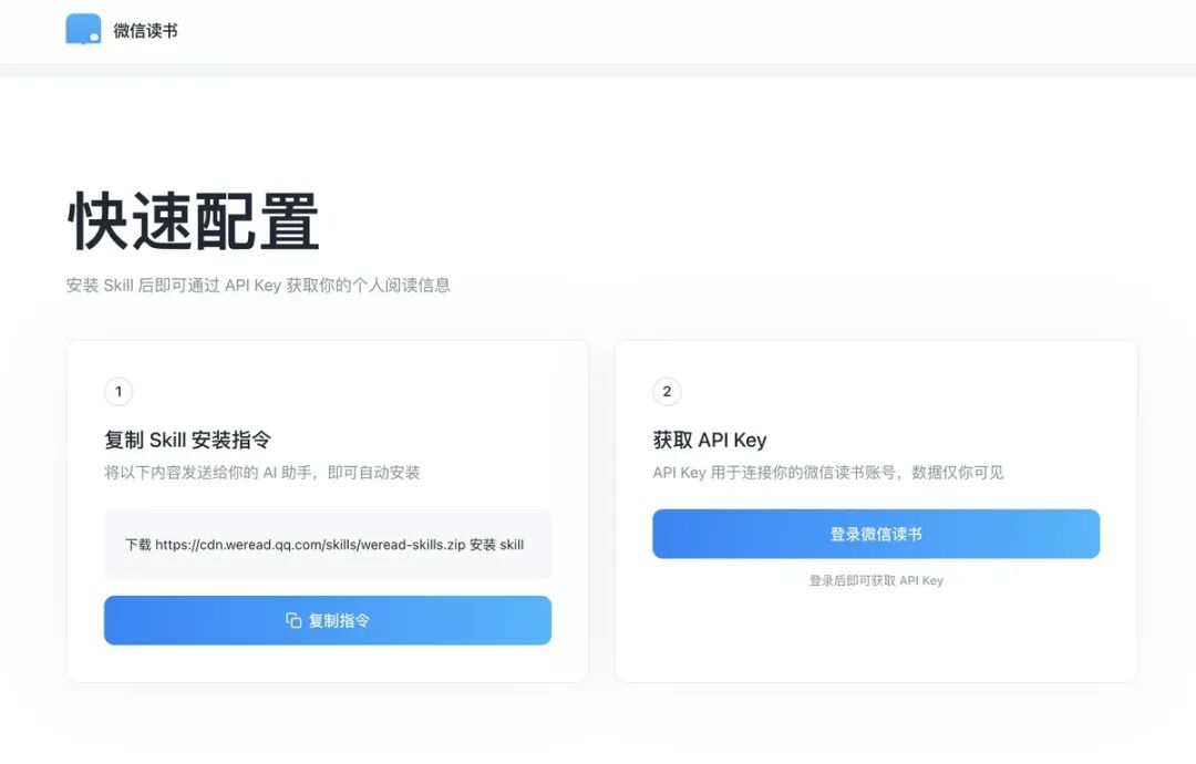 微信读书 skill 安装：复制指令 + 获取 API Key 两步