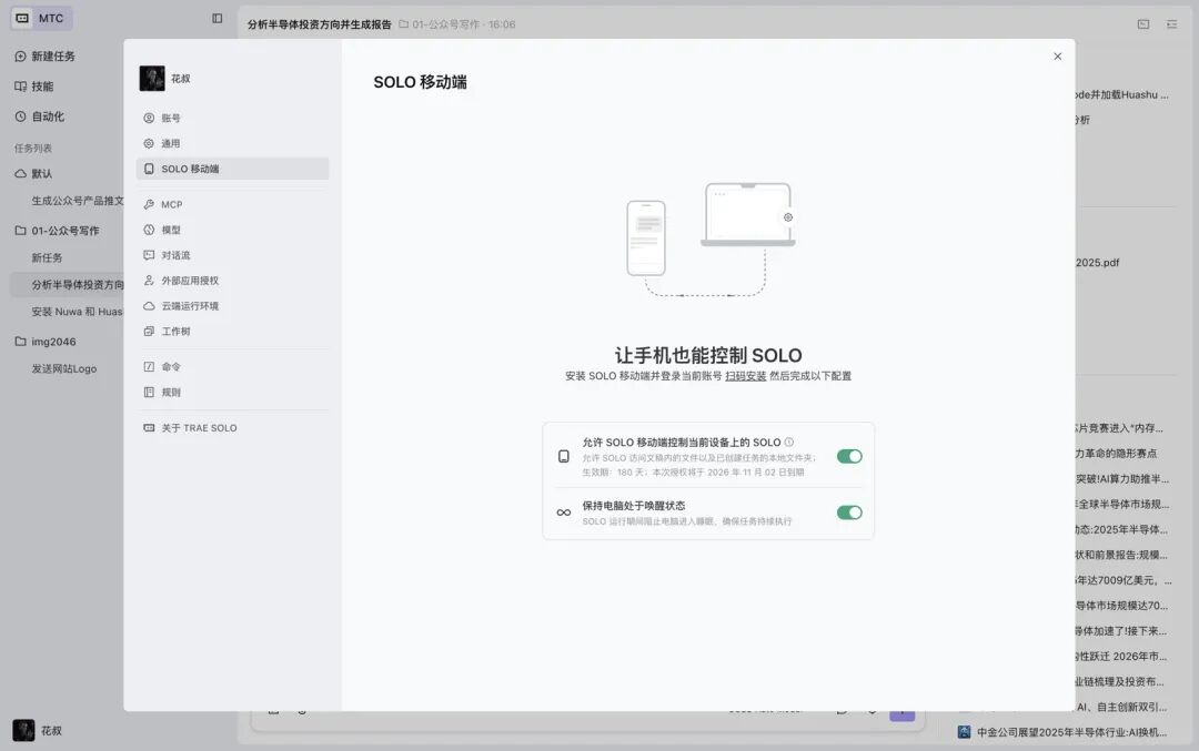 TRAE SOLO桌面端「SOLO 移动端」配置面板：让手机控制 SOLO 的授权开关