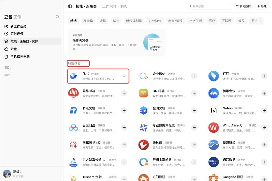 客户端-C07-连接器市场-飞书在首位