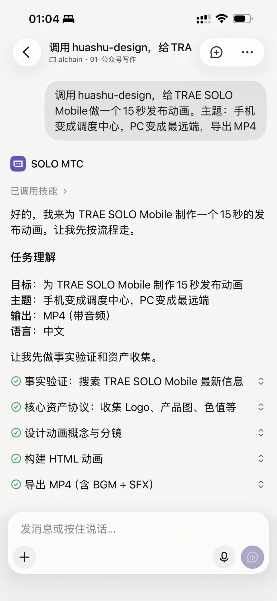 手机端TRAE App里下发"调用huashu-design做发布动画"的真实任务，设备选了家里那台叫alchain的Mac