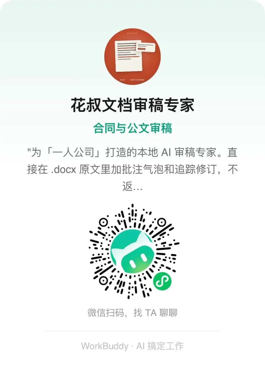 花叔文档审稿专家·合同与公文审稿·微信扫码召唤