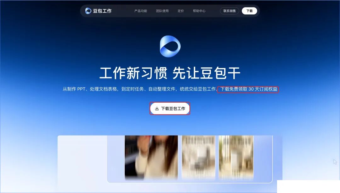 界面-17-豆包工作官网-30天权益