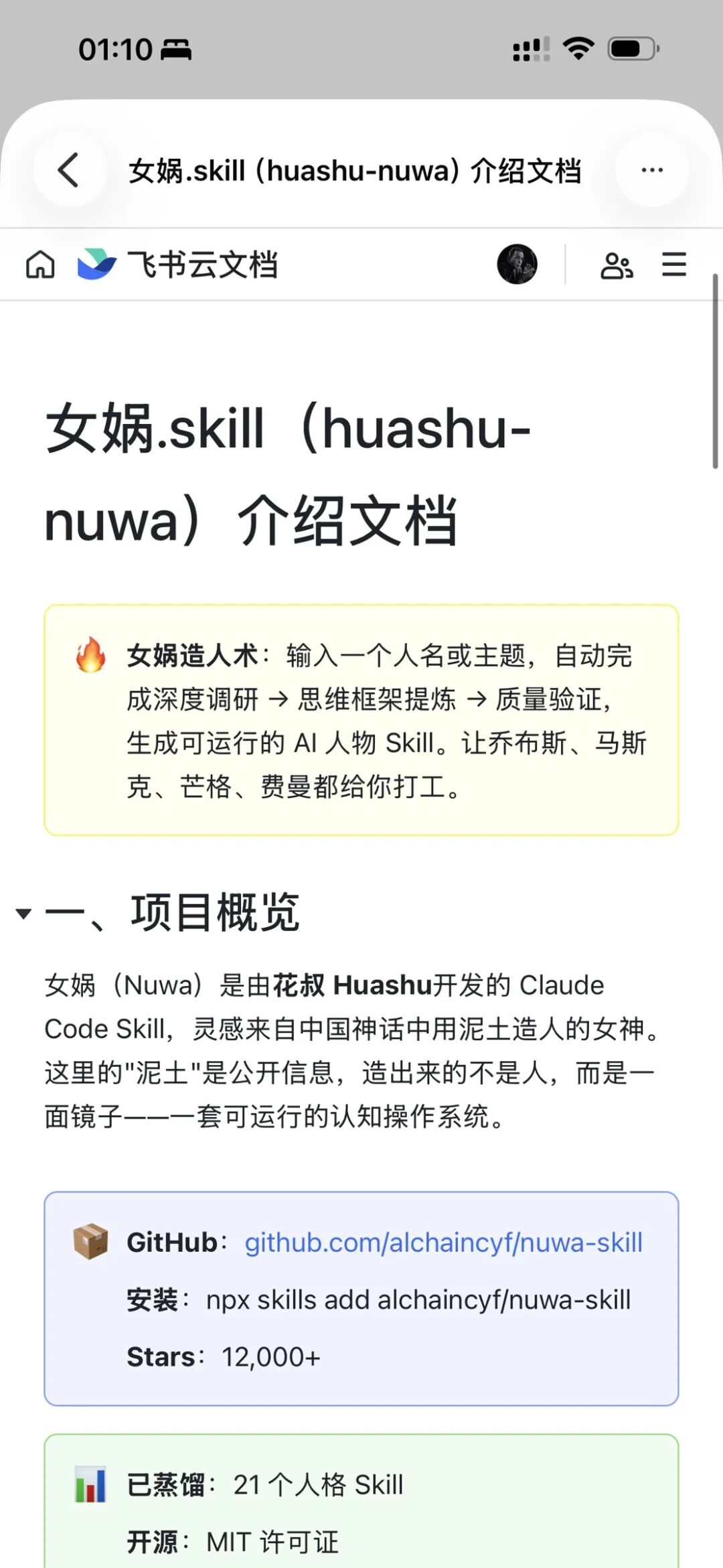 SOLO一句话生成的「女娲.skill 介绍文档」在飞书云文档里的预览：含项目概览/设计理念/21个人格Skill