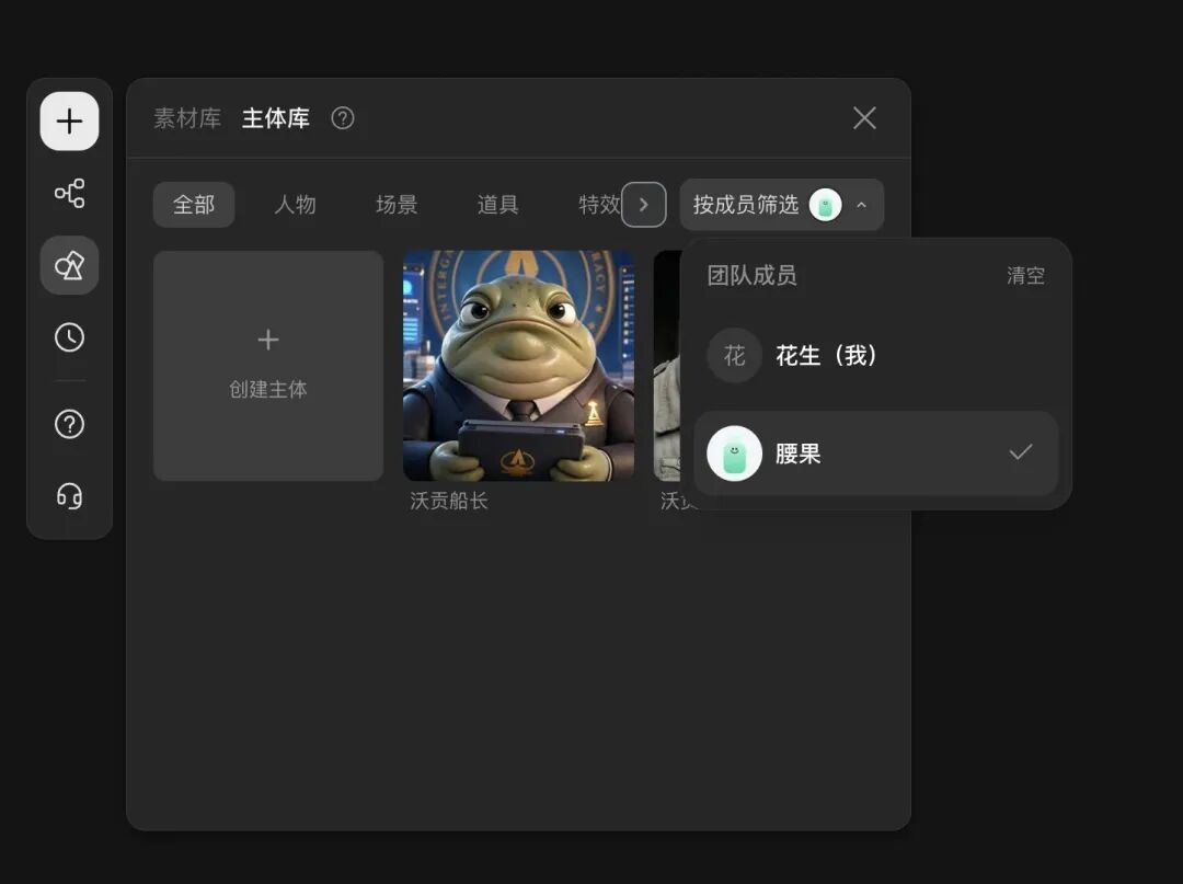 按成员筛选 能看到主体由花生还是腰果创建