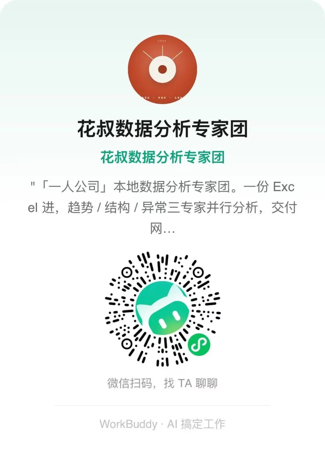 花叔数据分析专家团·一份Excel进，三人并行出报告·微信扫码召唤