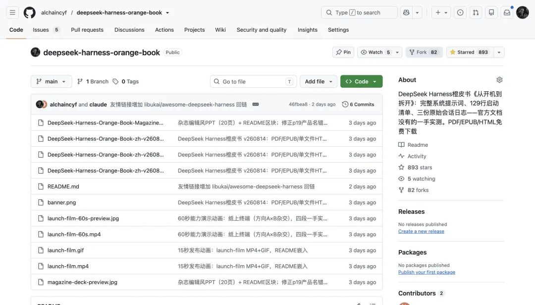 DeepSeek Harness橙皮书的开源仓库