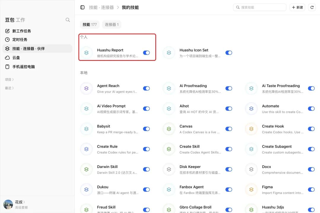 客户端-C02-技能列表-HuashuReport