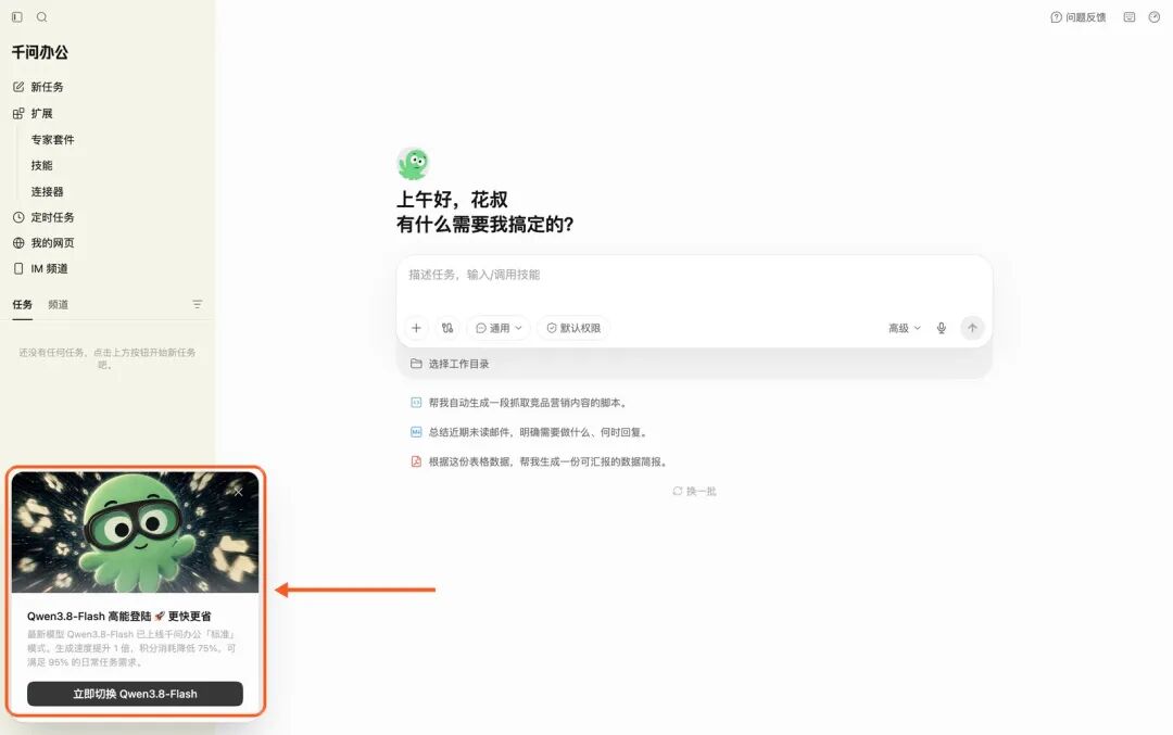 千问办公里弹出的Qwen3.8-Flash上线公告