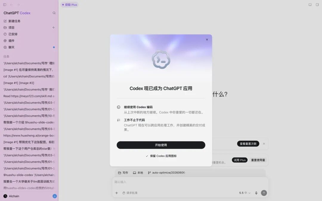 我自己的Codex：现已成为ChatGPT应用