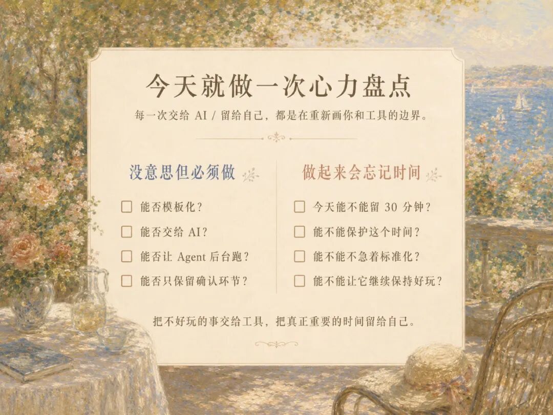 心力盘点清单：把不好玩的事交给工具，把真正重要的时间留给自己
