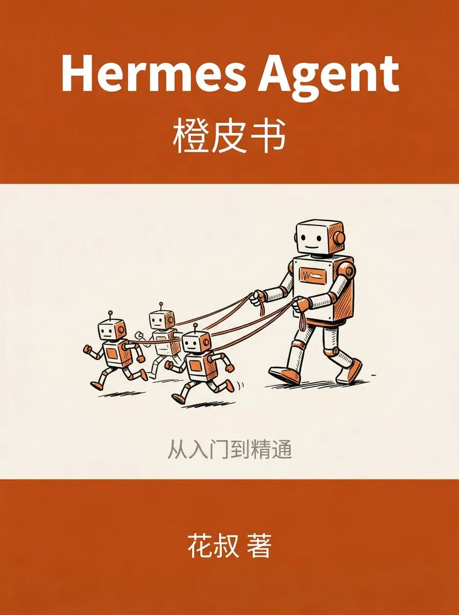 Hermes Agent橙皮书封面