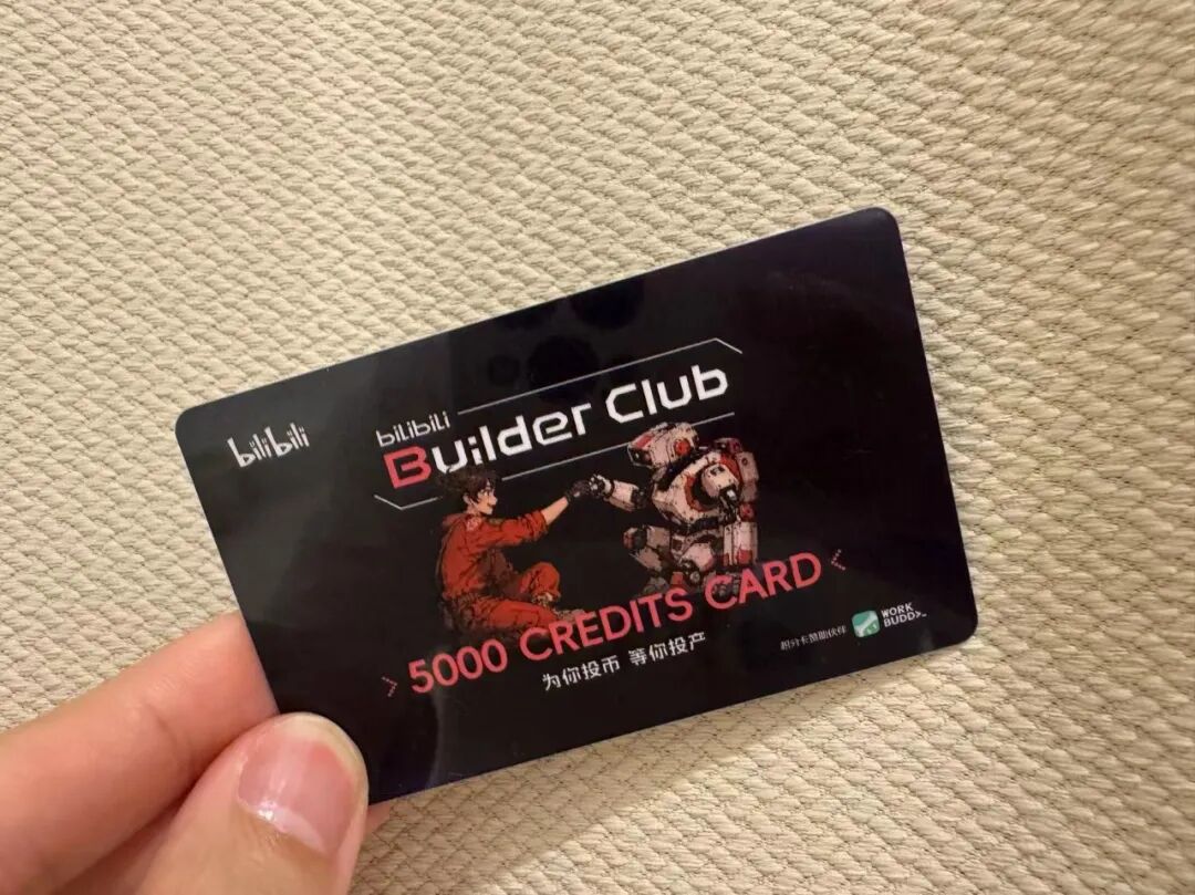 B站 Builder Club 的 5000 积分卡，「为你投币，等你投产」