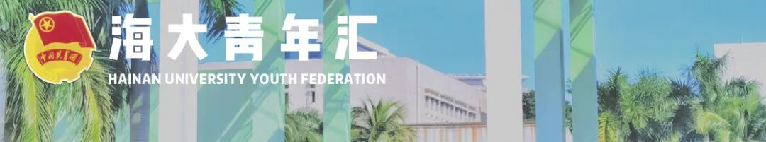 海南省“青年大学习”第十一季第十九期来啦！（附上一期排名）