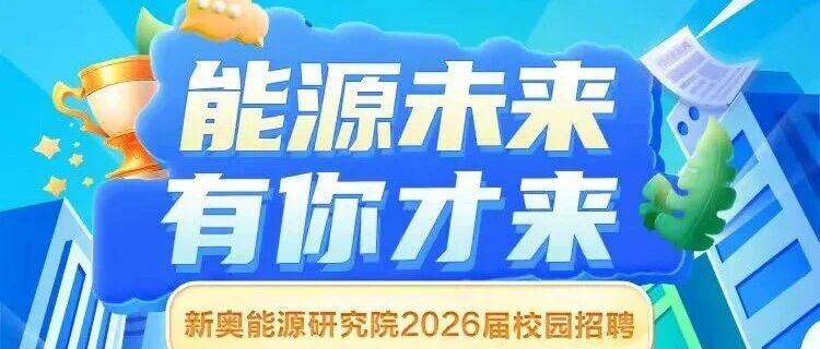 招聘 | 新奥能源研究院2026届校园招聘