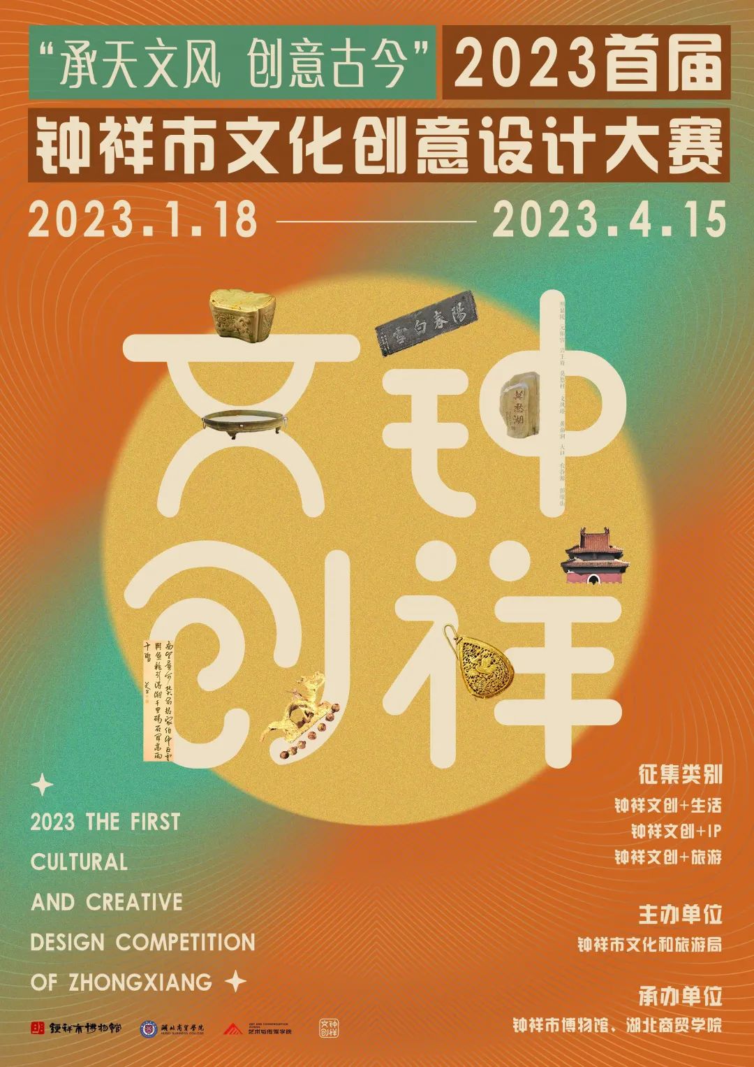 “承天文风，创意古今”2023钟祥市文化创意设计大赛