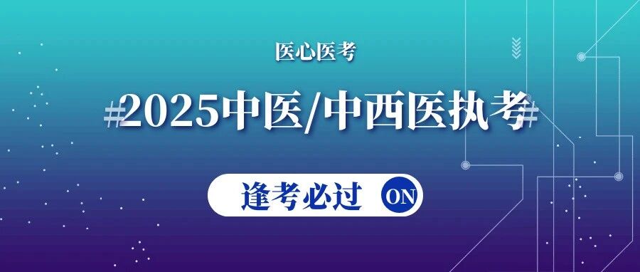 2025中医类执考10|2025年医师资格报考条件列举及解读