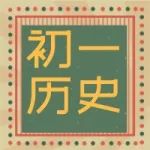 七年级下册历史 | 历史人物