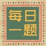 每日一题202 | 学会归纳历史发展的阶段特征（含答案解析）