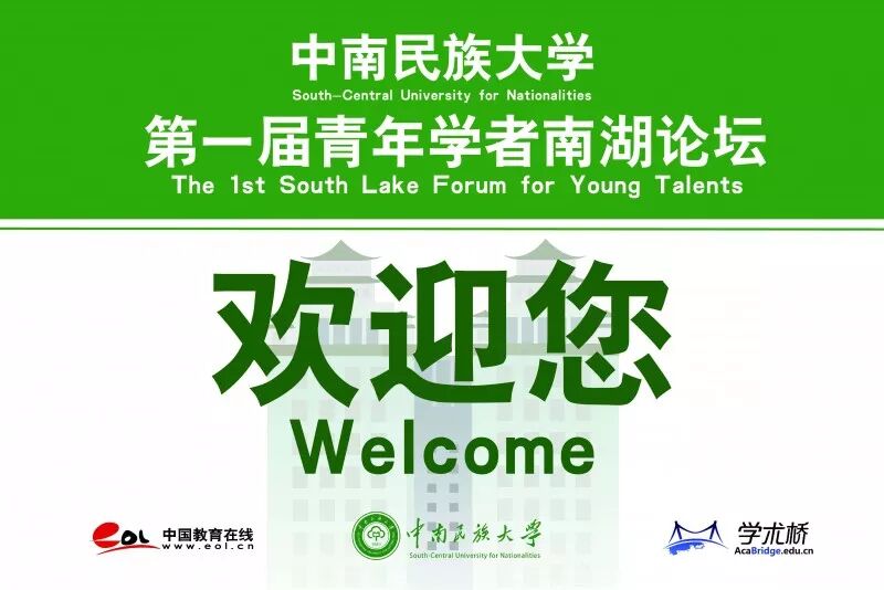 武汉 中南民族大学第一届青年学者南湖论坛 今日华创 推介